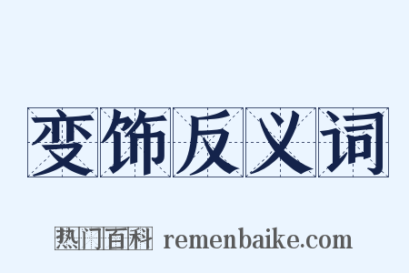 变饰反义词是什么意思的图片